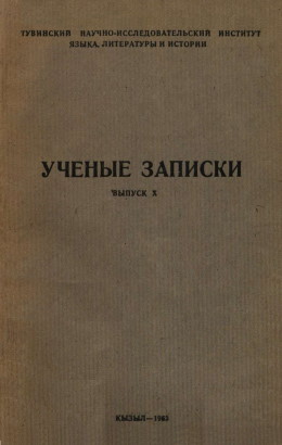 УЗ ТувНИИЯЛИ. Вып. X. Кызыл: 1963.