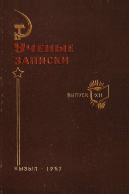 УЗ ТувНИИЯЛИ. Вып. XII. Кызыл: 1967.