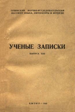 УЗ ТувНИИЯЛИ. Вып. XIII. Кызыл: 1968.