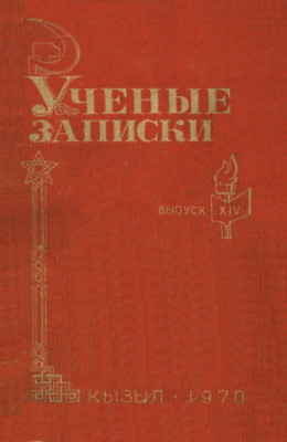 УЗ ТувНИИЯЛИ. Вып. XIV. Кызыл: 1970.