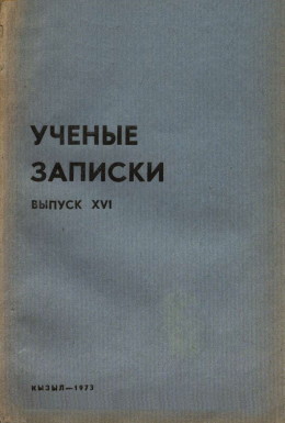 УЗ ТувНИИЯЛИ. Вып. XVI. Кызыл: 1973.