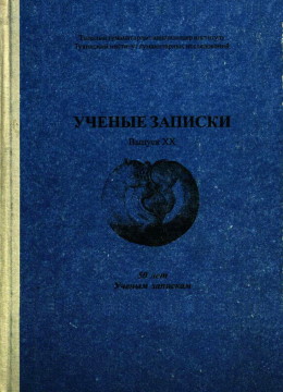УЗ ТИГИ. Вып. XX. Кызыл: 2004.