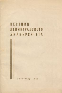 Вестник ЛГУ. 1947. №9