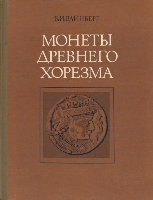 Б.И. Вайнберг. Монеты Древнего Хорезма. М.: 1977.