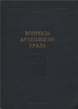 Вопросы археологии Урала. Вып. 4. Свердловск: 1964.