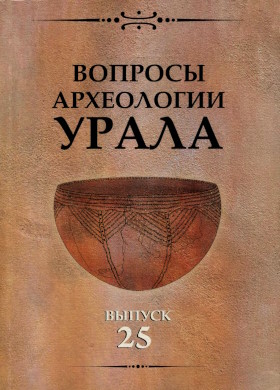 Вопросы археологии Урала. Вып. 25. Екатеринбург — Сургут: 2008.