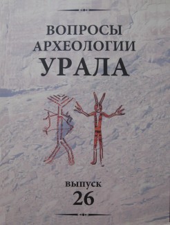 Вопросы археологии Урала. Вып. 26. Екатеринбург, Сургут: 2011.
