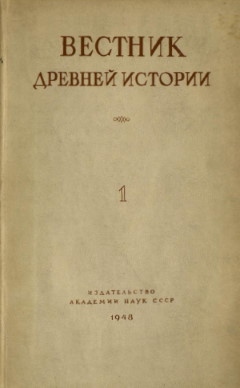 Вестник древней истории. 1948. №1 (23).