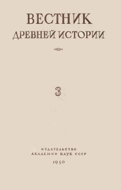 Вестник древней истории. 1950. №3 (33).