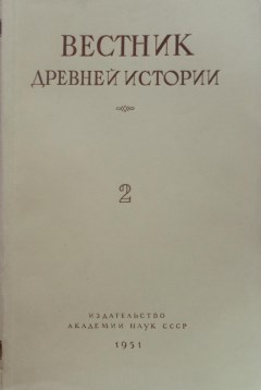 Вестник древней истории. 1951. №2 (36).