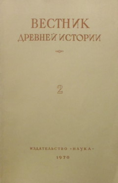 ВДИ. 1970. №2 (112).