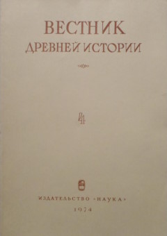 Вестник древней истории. 1974. №4 (130).