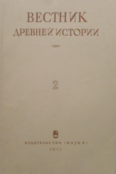 Вестник древней истории. 1977. №2 (140).