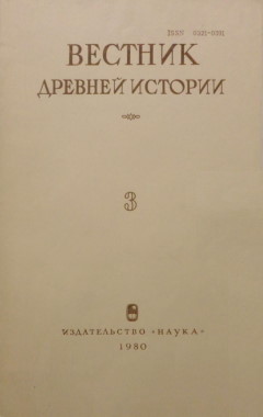 Вестник древней истории. 1980. №3 (153).