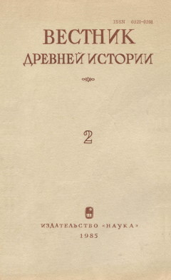 Вестник древней истории. 1985. №2 (173).