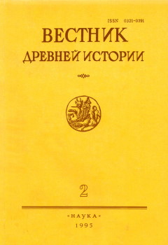 Вестник древней истории. 1995. №2 (213).