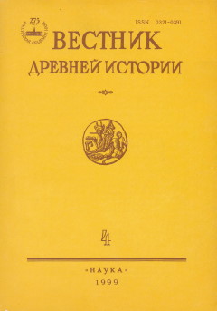 Вестник древней истории. 1999. №4 (231, на титуле 229).