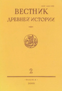 Вестник древней истории. 2000. №2 (233).