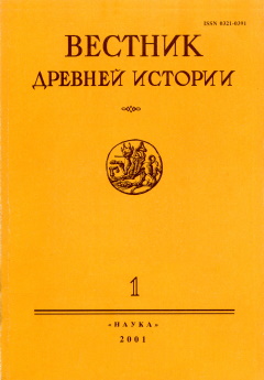 Вестник древней истории. 2001. №1 (236).
