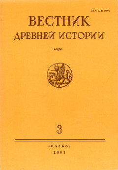 Вестник древней истории. 2001. №3 (238).