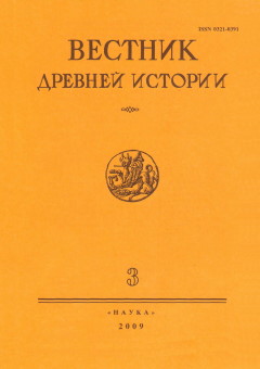 Вестник древней истории. 2009. №3 (270).